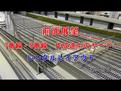 【Nゲージ】素人がお店を作る！ ＃35 Rail Park Sapporo 前面展望7番線8番線 ヤード途中経過