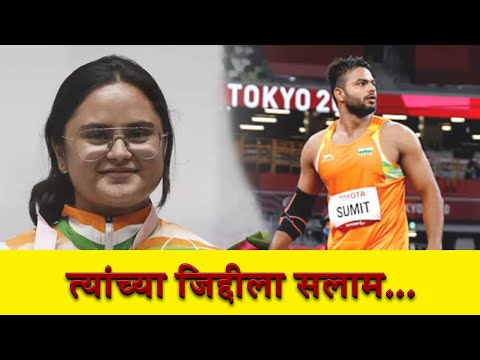 Tokyo Paralympics 2020 | त्यांच्या जिद्दीला सलाम.. | Avani Lekhra wins gold | Sumit Antil wins gold