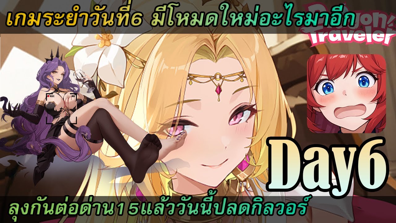 [Dragon Traveler] 🔴 [Live] Day6 วันที่6 วันนี้มีโหมดอะไรให้ลุงทุกข์ใจอีกไหม