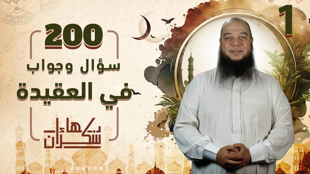 200 سؤال وجواب في العقيدة 01 | ترجمة الشيخ حافظ بن أحمد الحكمي | د.بهاء سكران