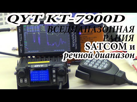 QYT KT 7900D Часть 1-Вседиапазонная рация для SATCOM и речного диапазона-