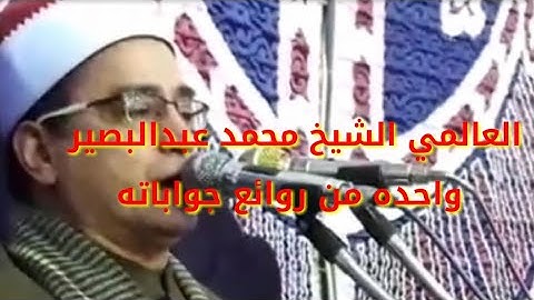 القارئ العالمي الشيخ محمد عبدالبصير واحده من روائع جوباته