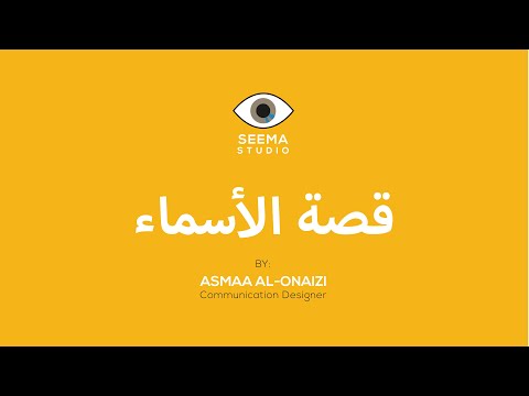 قصة الأسماء