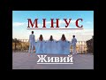 БЛЕСС "Живий" Мінус 2020