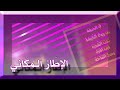 كيف أدر ب طفلي على فهم الإطار المكاني السنة1 اللغة العربية 2023 2024 شرح وتمارين شفوي وإنتاج 