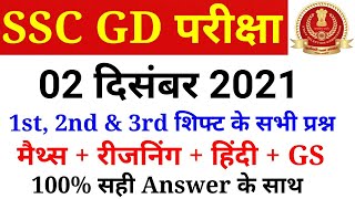 SSC GD 2 December 1st, 2nd & 3rd Shift Paper Analysis in hindi//SSC GD Ask Questions | SSC MAKER