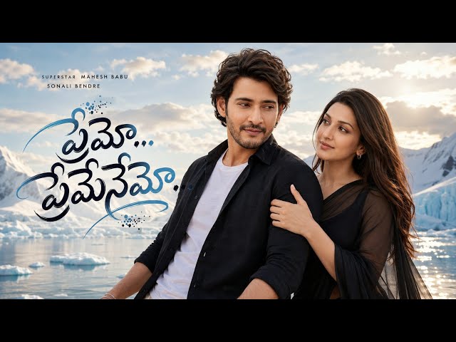 Premo Premenemo 💗 - Video Song | Mahesh Babu | Sonali Bendre | Telugu Latest Love Melody Song 2026