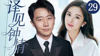 【ENG SUB】译见钟情29 | 翻译官杨幂与黄轩因误会分开重逢成上下级,职场交锋中暧昧升温!不料心动之际前男友突然闯入战局,一场职场情感风暴就此失控!❤️黄轩、杨幂❤️