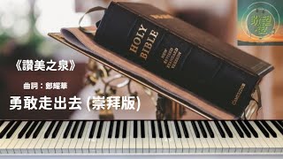 《勇敢走出去》#純音樂#鋼琴版#崇拜版#敬拜系列#讚美之泉 #讚美之泉敬拜讚美 (12P)#純音樂#詩歌敬拜