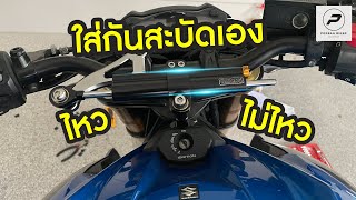 Suzuki Gsx-S750 ติดตั้งกันสะบัด öhlins (ohlins) เอง รอดไหม (steering damper install) : Ep.11