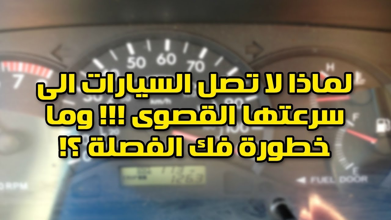 لماذا لا تصل السيارات الى سرعتها القصوى !!! وما ضرر فك فصلة السرعة ؟؟!
