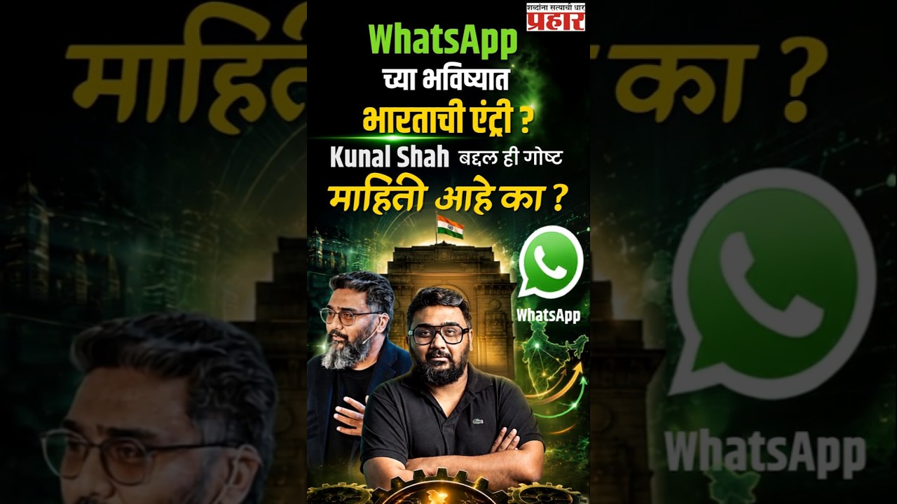 Indian CEO Leads WhatsApp | भारताचा टेक डंका जगभरात! व्हॉट्सॲपच्या भविष्यात भारतीयांचा मोठा प्रभाव ?