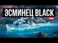Последний шанс за уголь - USS Black ✅ Мир кораблей