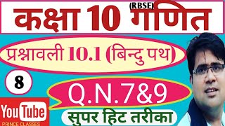 Q.N.7&9 प्रश्नावली 10.1 (बिंदुपथ) कक्षा 10 गणित class 10th maths ex 10 loucs