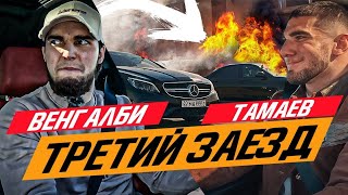 ФИНАЛ ГОНКА АСХАБ ТАМАЕВ vs ВЕНГАЛБИ АХМЕД ВЗОРВАЛИ CLS