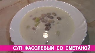 Суп фасолевый со сметаной. Закарпатская кухня Суп фасолевый со сметаной. Закарпатская кухня