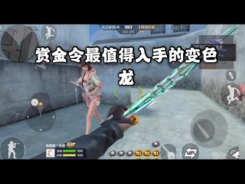 下个赏金令最值得入手一把变色龙，看忧君单挑两主播就明白了！ 【穿越火线】