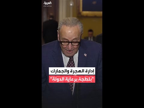 تشاك شومر ما تفعله إدارة الهجرة والجمارك هو بلطجة برعاية الدولة