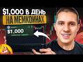 ты не поверишь, но это г0вно приносит 1000$ в день