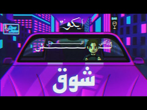   ايكو شوق   