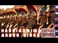 Греко - Персидські війни | ЕКСТРАКТ СТРІМУ