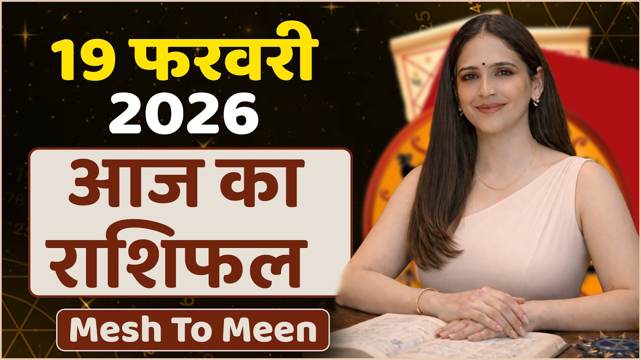 आज का राशिफल 19 फरवरी 2026 | Aaj Ka Horoscope February 2026 | Aries to Pisces Daily Prediction