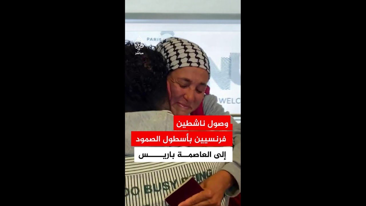 وصول ناشطين فرنسيين بأسطول الصمود إلى باريس بعد ترحيلهم من جانب السلطات الإسرائيلية
