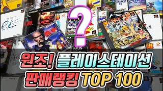 [플스1 레트로게임] 소니 플레이스테이션1 게임 판매랭킹 TOP 100 / 32비트 차세대 고전게임! PS1 최고의 인기게임 모음집