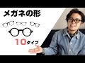 【基礎知識】メガネの形10タイプ　違いや印象を解説します！