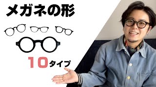 【基礎知識】メガネの形10タイプ　違いや印象を解説します！