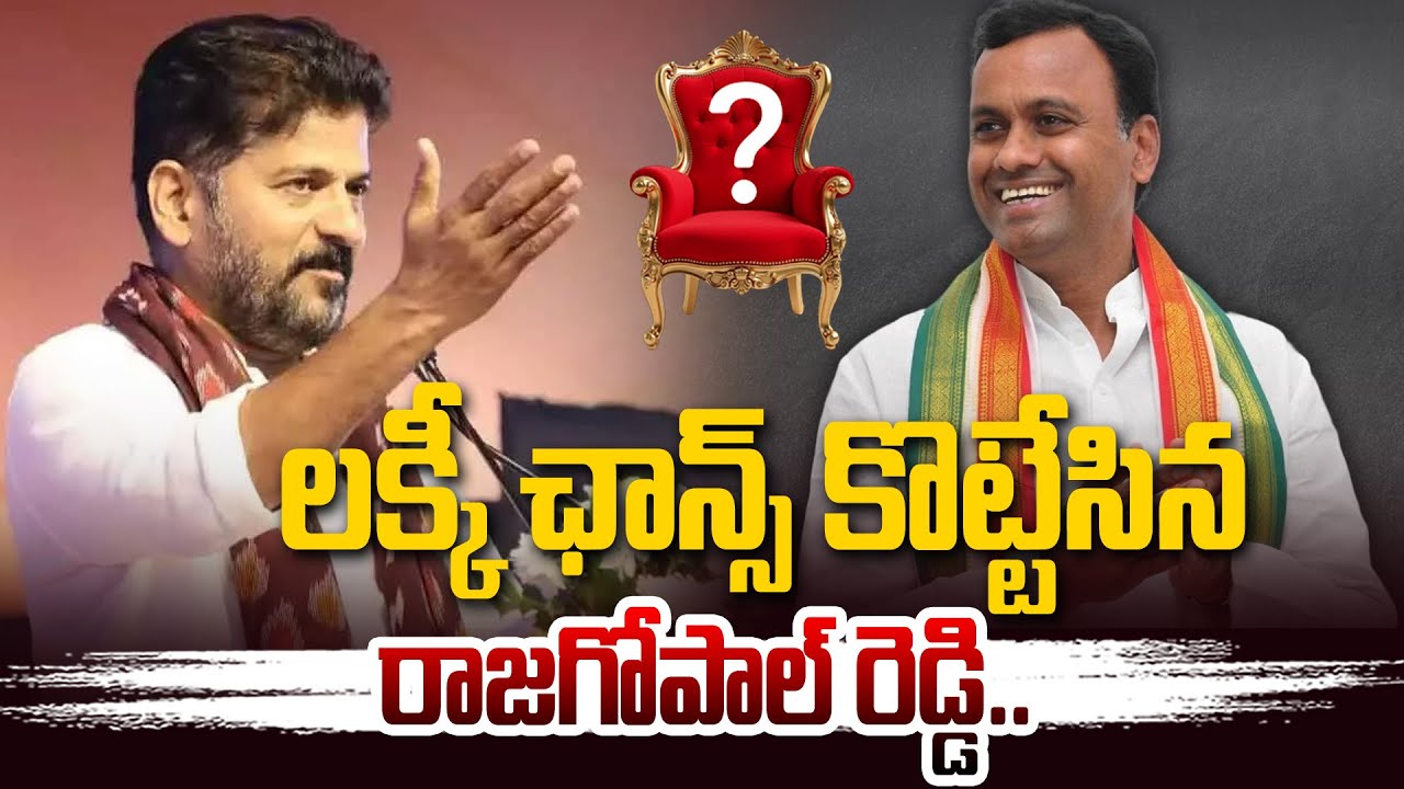 Komati Reddy Raj Gopal Reddy లక్కీ ఛాన్స్ కొట్టేసిన రాజగోపాల్ రెడ్డి..| Komati Reddy Raj Gopal Reddy ...
