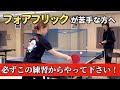 【卓球】フォアフリックのコツ！手順を踏んで練習することが大切！！