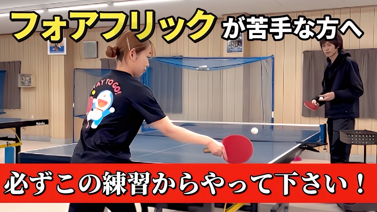 【卓球】フォアフリックのコツ！手順を踏んで練習することが大切！！