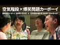 【神回】空気階段×爆笑問題カーボーイ2019年6月11日&空気階段の踊り場2019年6月14日#113