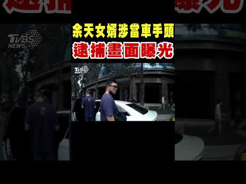 余天女婿涉嫌當車手頭 逮捕畫面曝光｜TVBS新聞 @TVBSNEWS02