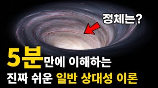 초등학생도 이해하는 일반 상대성이론