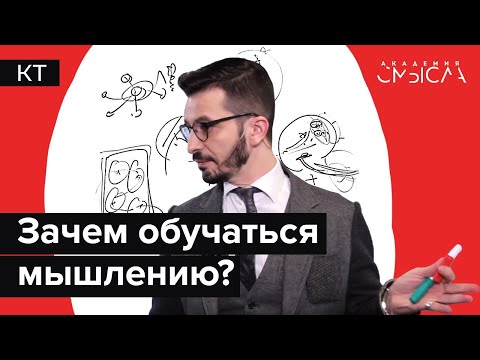 Как разные способы думать позволяют не ошибаться? Лекция в Академии Смысла.