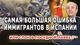 САМАЯ БОЛЬШАЯ ОШИБКА ИММИГРАНТOB В ИСПАНИИ / Легалифасиль Адвокаты в Испании