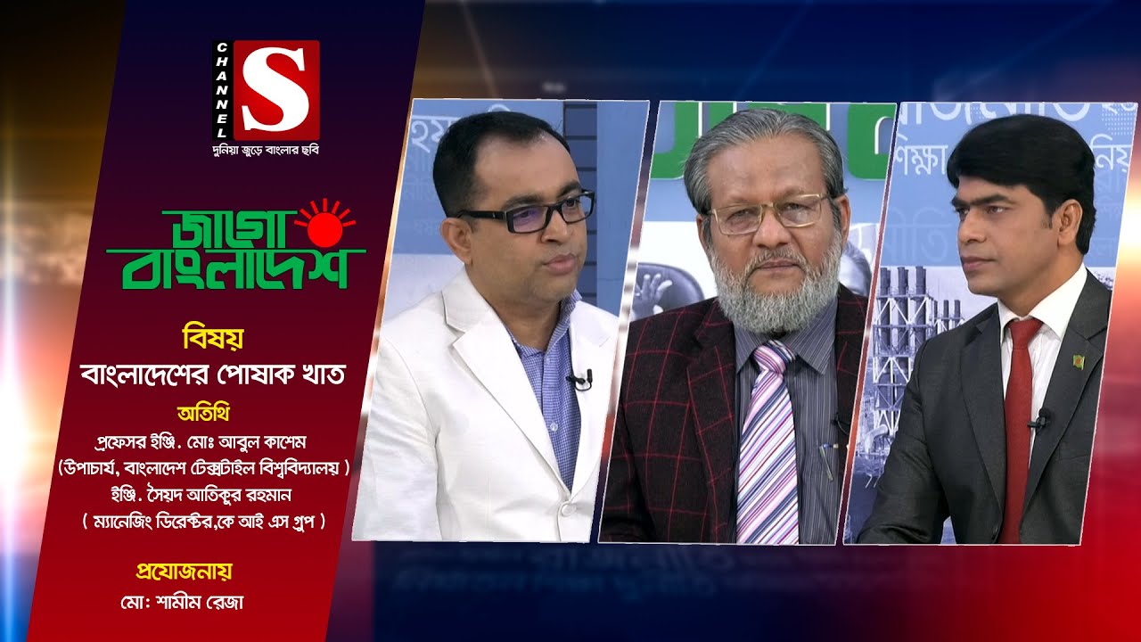 Jago Bangladesh | জাগো বাংলাদেশ | বিষয়: বাংলাদেশের পোষাক খাত | Epsode_06 | Channel S Talk Show
