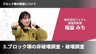 ブロック塀の調査について（3/3回）【JUST ACADEMY】