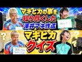 マキヒカと梅谷を最も知るマネージャー作成!マキヒカ梅谷クイズ!