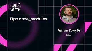 Антон Голубь - Про node_modules