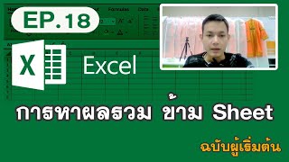 EP.18 การหาผลรวมข้ามชีท Sheet ด้วย Excel