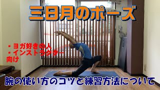 【ヨガ好きの人向け】三日月のポーズで腕をつける意味とは？？【コツと練習方法について】