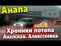 #Анапа ПОТОП В АНАПСКОЙ И АЛЕКСЕЕВКЕ- НАДВИГАЕТСЯ ЦИКЛОН! ПЛЫВУ ПО СЕВЕРНОЙ!