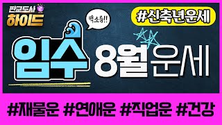 [사주팔자] 8월 운세 임수 일간 곪은 문제가 터질지도 감정 폭발 멈춰✋정신을 똑바로 차려야 할 시기 재물운…