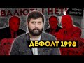 ДЕФОЛТ-1998 И ГКО: КАК ЭТО БЫЛО | ЛИХИЕ ДЕВЯНОСТЫЕ | FURYDROPS