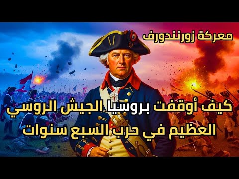 زورنندورف 1758 عندما تحو ل السهل إلى جحيم دموي أسرار الحرب التي لم ت رو