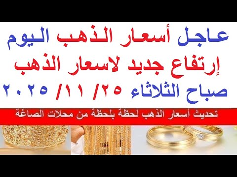 اسعار الذهب اليوم فى مصر عيار 21 سعر الذهب عيار ٢١ اليوم الثلاثاء 25 11 2025 أسعار الذهب