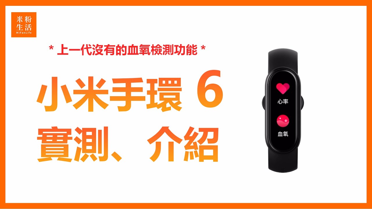 米粉開箱 小米手環6 實測與介紹 試試看上一代沒有的血氧檢測功能 1 56吋全面屏幕 比上一代大50 的螢幕 326ppi高畫質 30種運動模式 米粉生活 Youtube